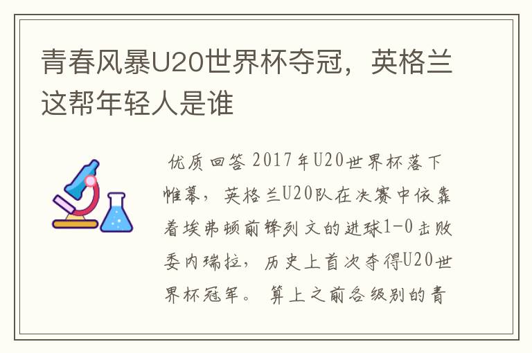 青春风暴U20世界杯夺冠，英格兰这帮年轻人是谁