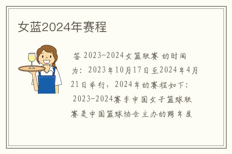 女蓝2024年赛程