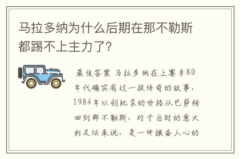 马拉多纳为什么后期在那不勒斯都踢不上主力了？