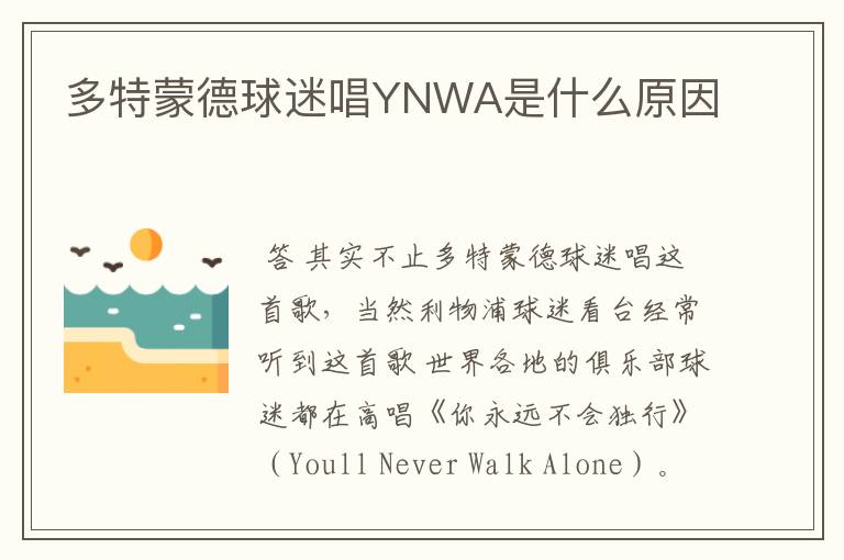 多特蒙德球迷唱YNWA是什么原因