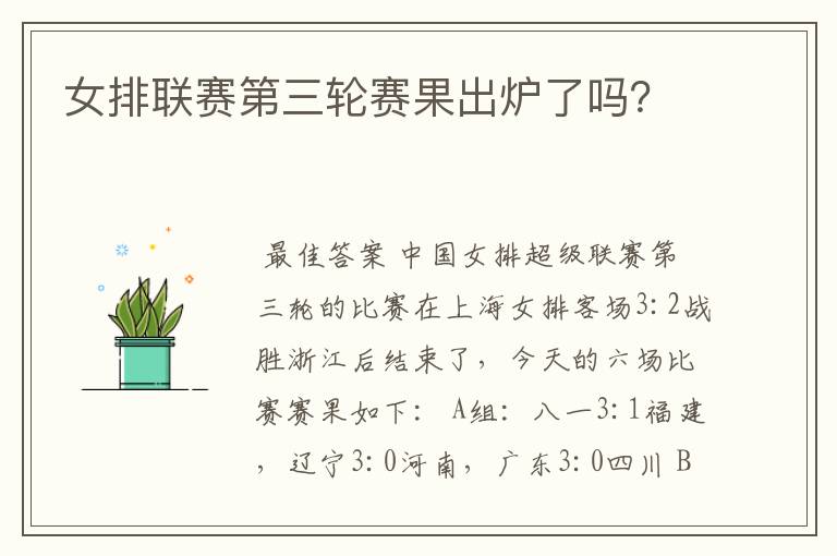 女排联赛第三轮赛果出炉了吗？