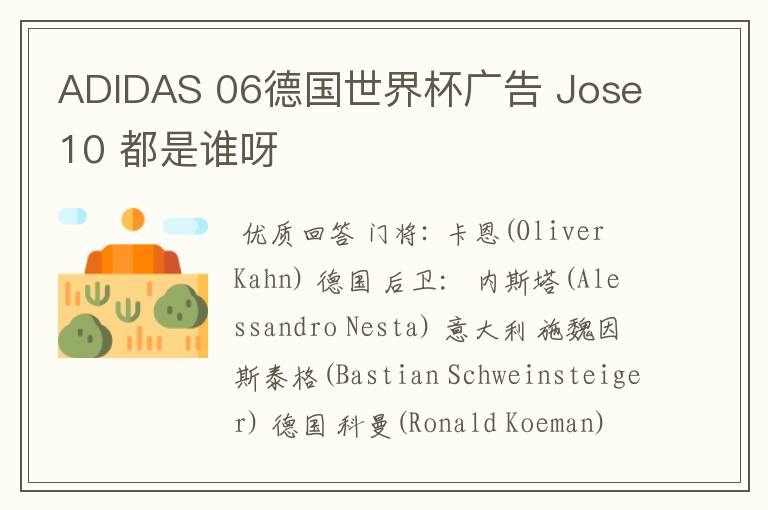 ADIDAS 06德国世界杯广告 Jose10 都是谁呀