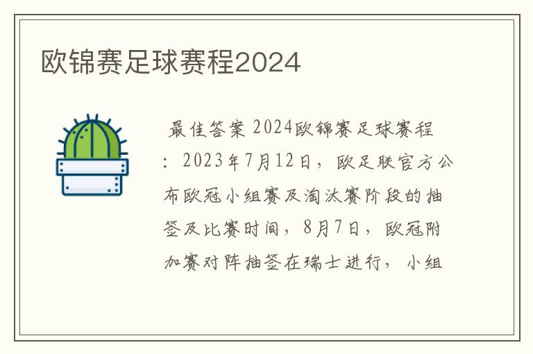 欧锦赛足球赛程2024