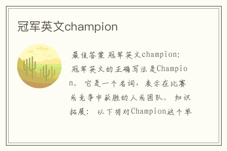 冠军英文champion