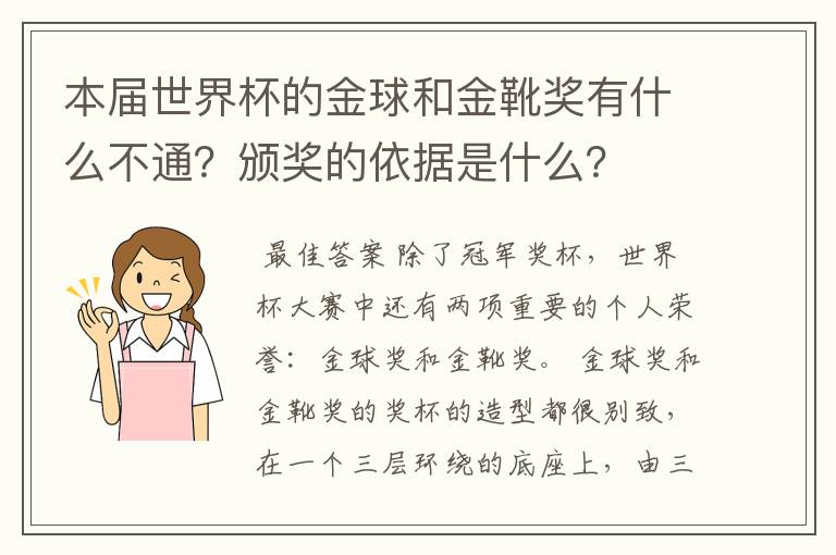 本届世界杯的金球和金靴奖有什么不通？颁奖的依据是什么？