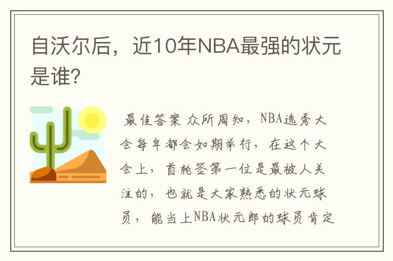 自沃尔后，近10年NBA最强的状元是谁？