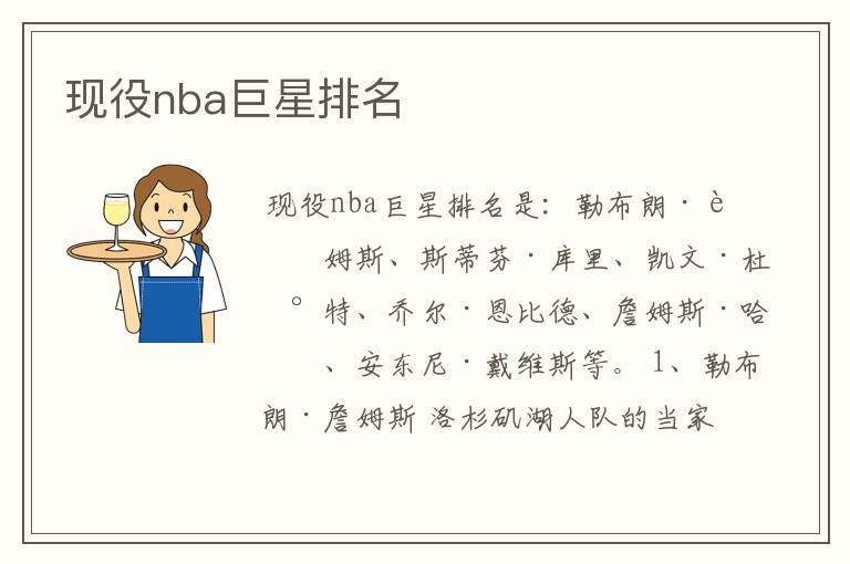 现役nba巨星排名