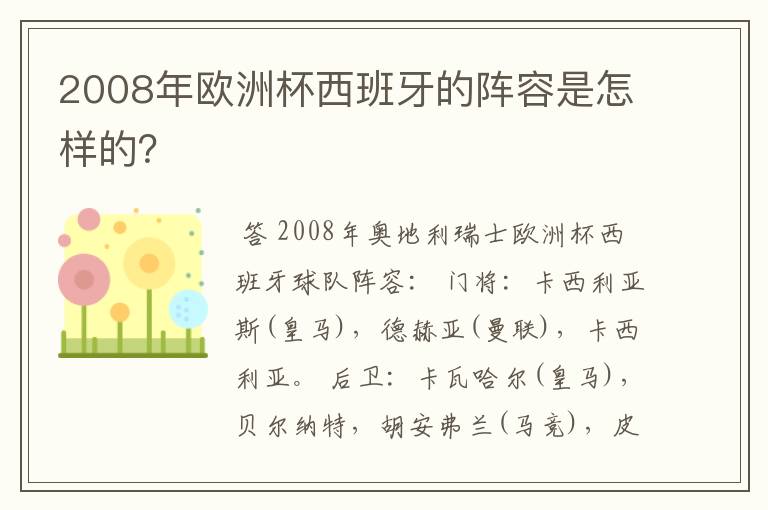 2008年欧洲杯西班牙的阵容是怎样的？