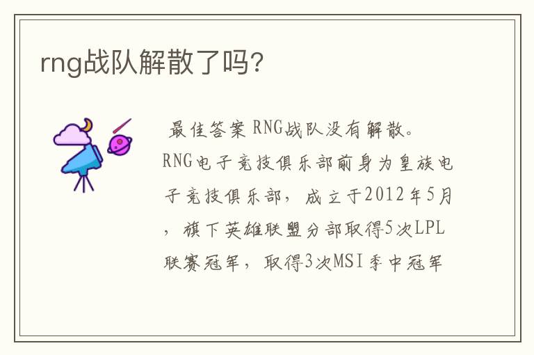 rng战队解散了吗?