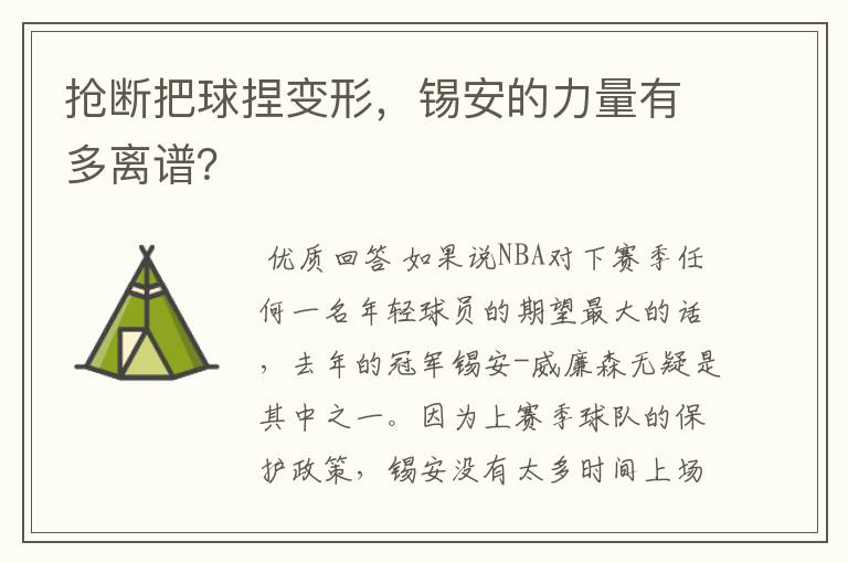 抢断把球捏变形，锡安的力量有多离谱？