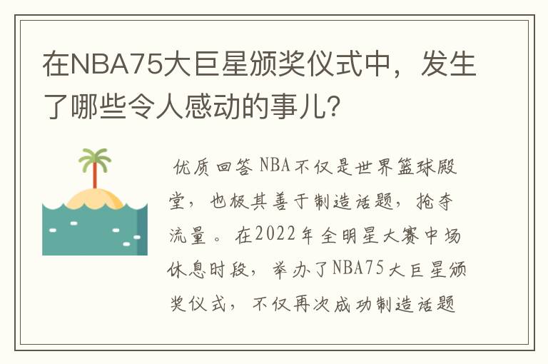 在NBA75大巨星颁奖仪式中，发生了哪些令人感动的事儿？