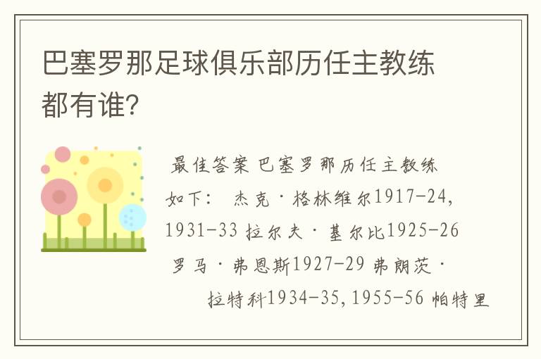 巴塞罗那足球俱乐部历任主教练都有谁？