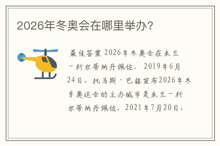 2026年冬奥会在哪里举办?