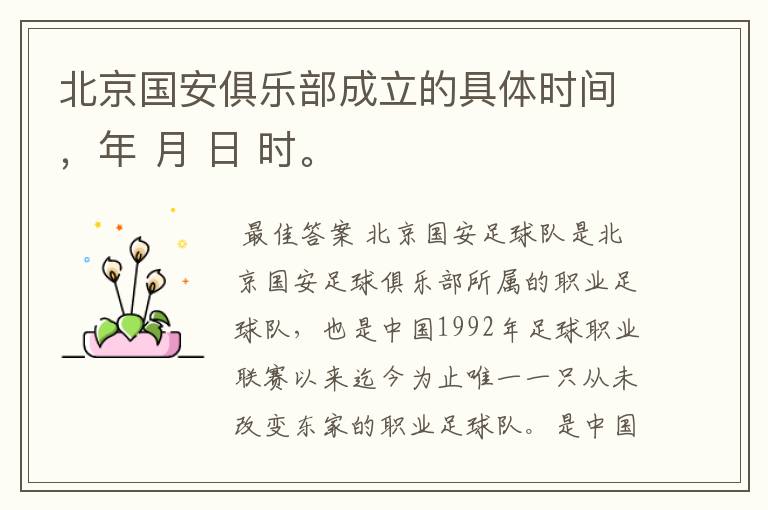 北京国安俱乐部成立的具体时间，年 月 日 时。