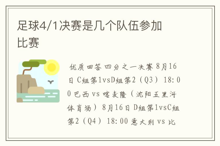 足球4/1决赛是几个队伍参加比赛