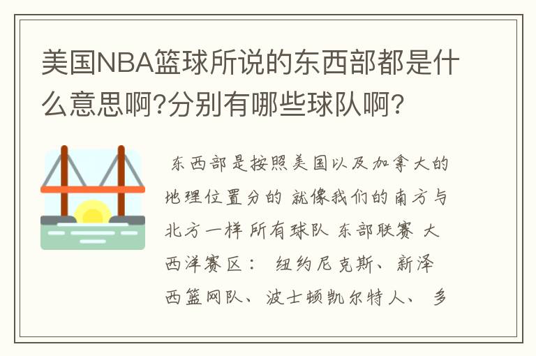 美国NBA篮球所说的东西部都是什么意思啊?分别有哪些球队啊?