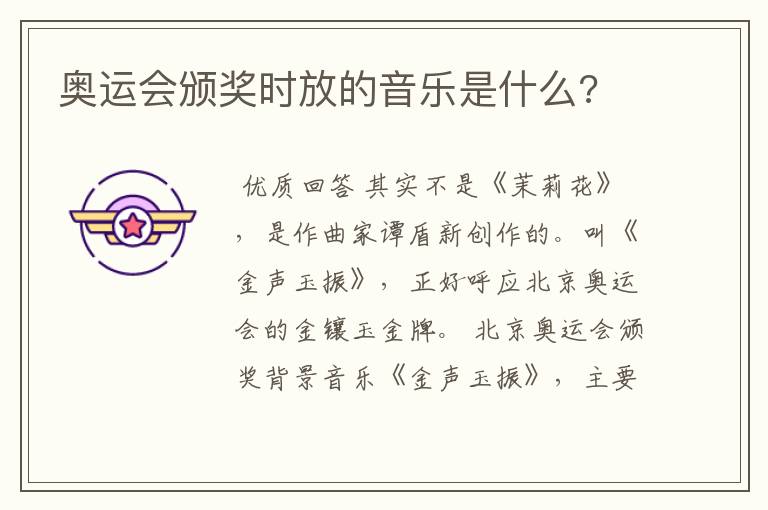 奥运会颁奖时放的音乐是什么?