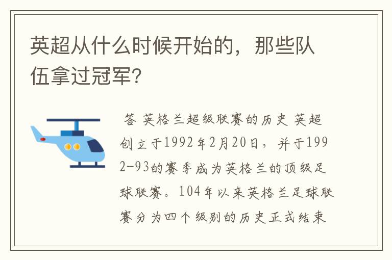 英超从什么时候开始的，那些队伍拿过冠军？