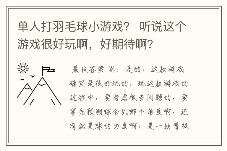 单人打羽毛球小游戏？ 听说这个游戏很好玩啊，好期待啊？