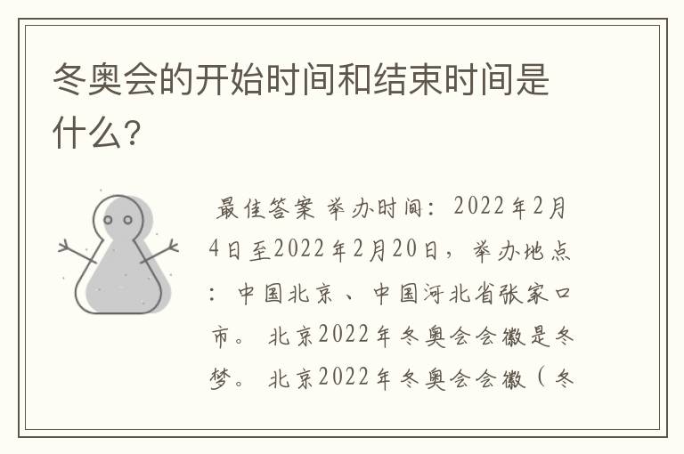 冬奥会的开始时间和结束时间是什么?