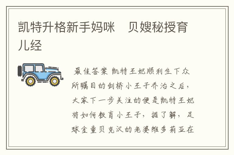 凯特升格新手妈咪 贝嫂秘授育儿经