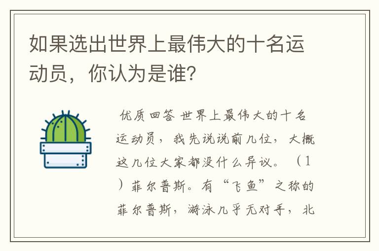 如果选出世界上最伟大的十名运动员，你认为是谁？