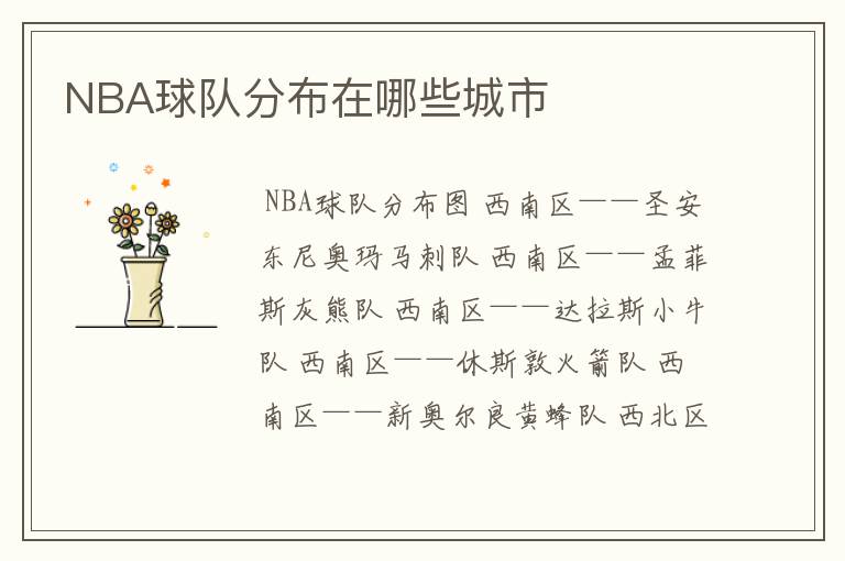 NBA球队分布在哪些城市