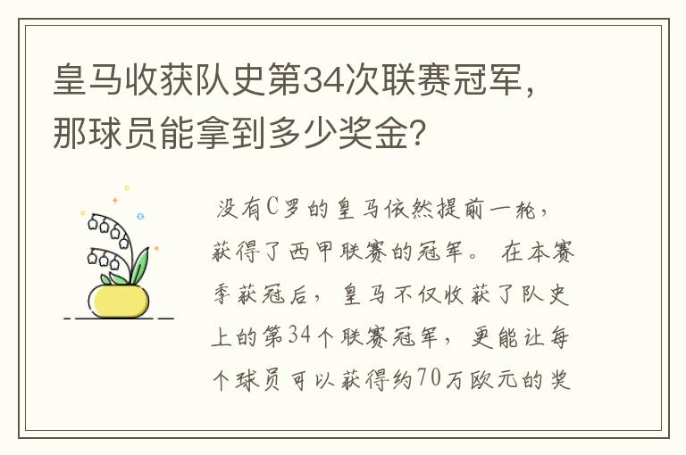 皇马收获队史第34次联赛冠军，那球员能拿到多少奖金？