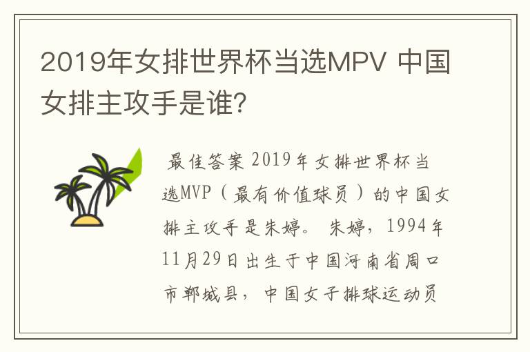 2019年女排世界杯当选MPV 中国女排主攻手是谁？