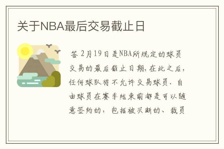 关于NBA最后交易截止日