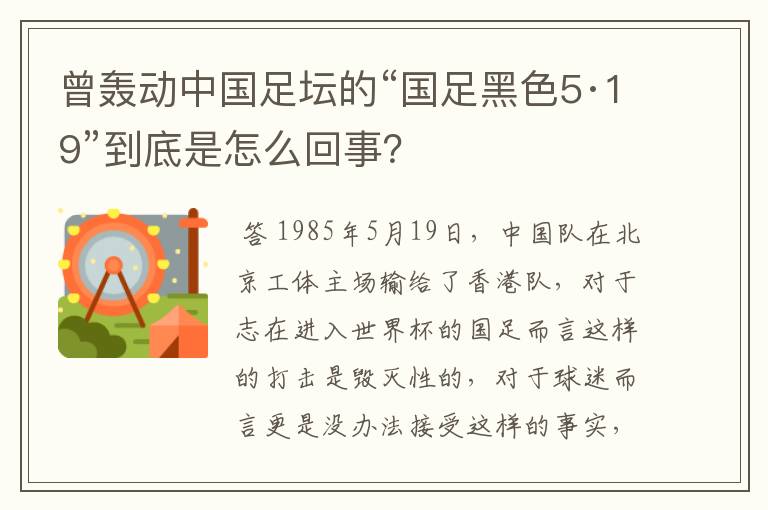 曾轰动中国足坛的“国足黑色5·19”到底是怎么回事？