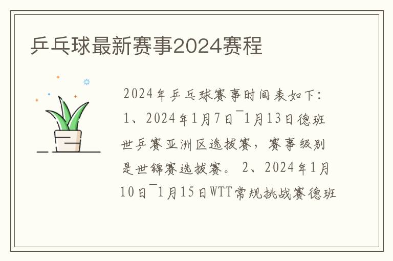 乒乓球最新赛事2024赛程