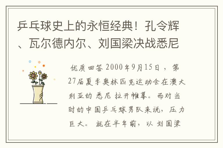 乒乓球史上的永恒经典！孔令辉、瓦尔德内尔、刘国梁决战悉尼奥运