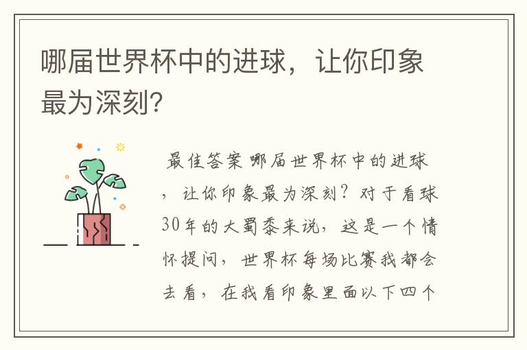 哪届世界杯中的进球，让你印象最为深刻？