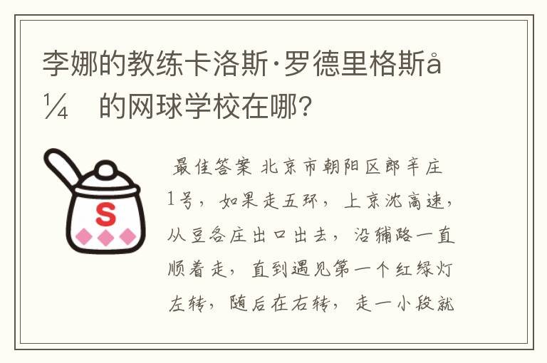 李娜的教练卡洛斯·罗德里格斯开的网球学校在哪?