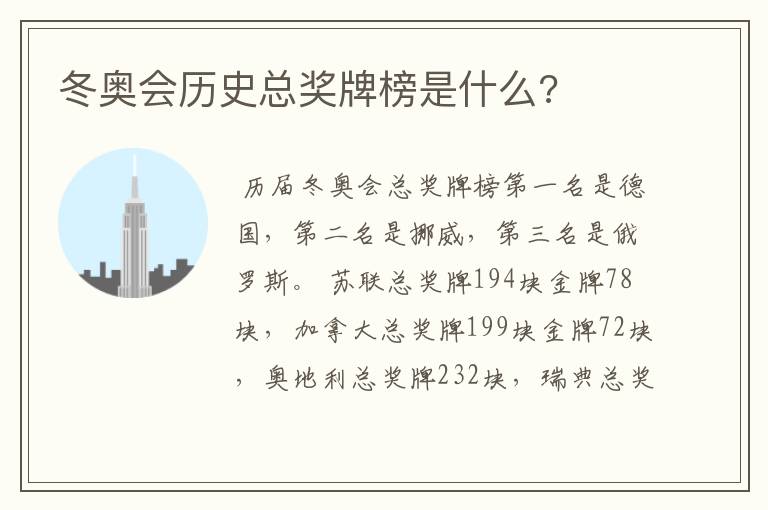 冬奥会历史总奖牌榜是什么?