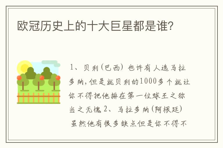 欧冠历史上的十大巨星都是谁？