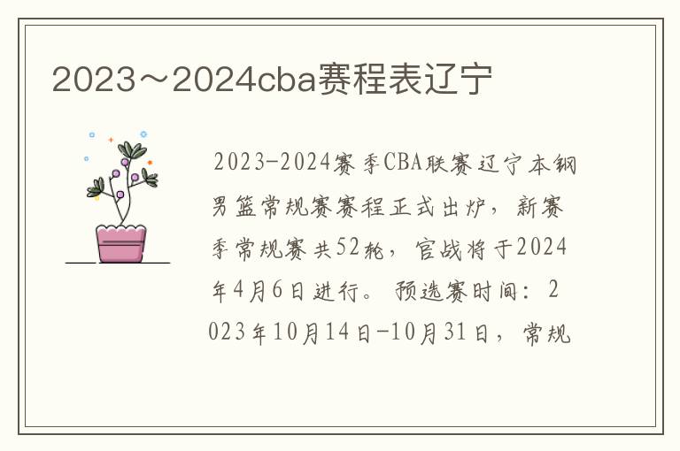 2023～2024cba赛程表辽宁