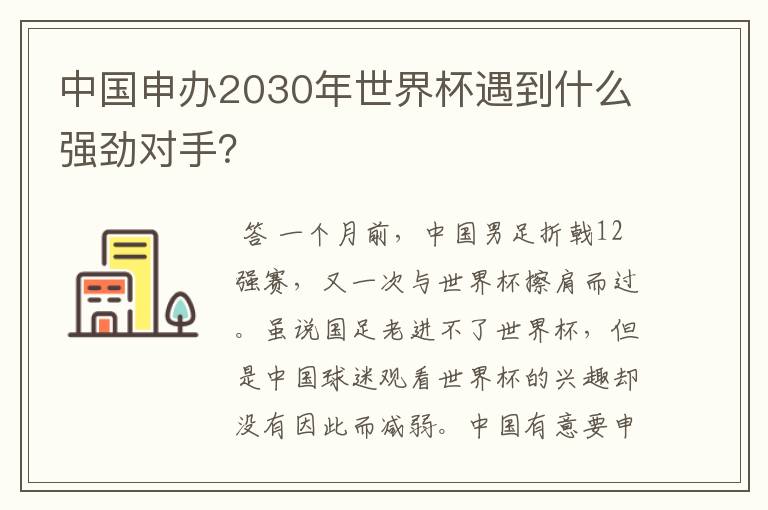 中国申办2030年世界杯遇到什么强劲对手？