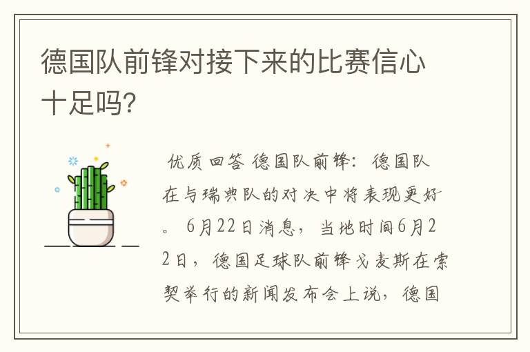 德国队前锋对接下来的比赛信心十足吗？