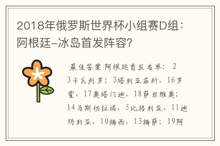 2018年俄罗斯世界杯小组赛D组：阿根廷-冰岛首发阵容？