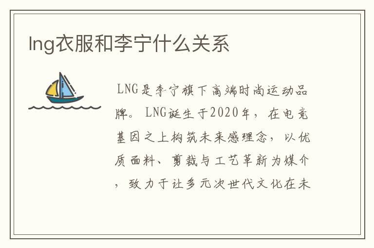 lng衣服和李宁什么关系