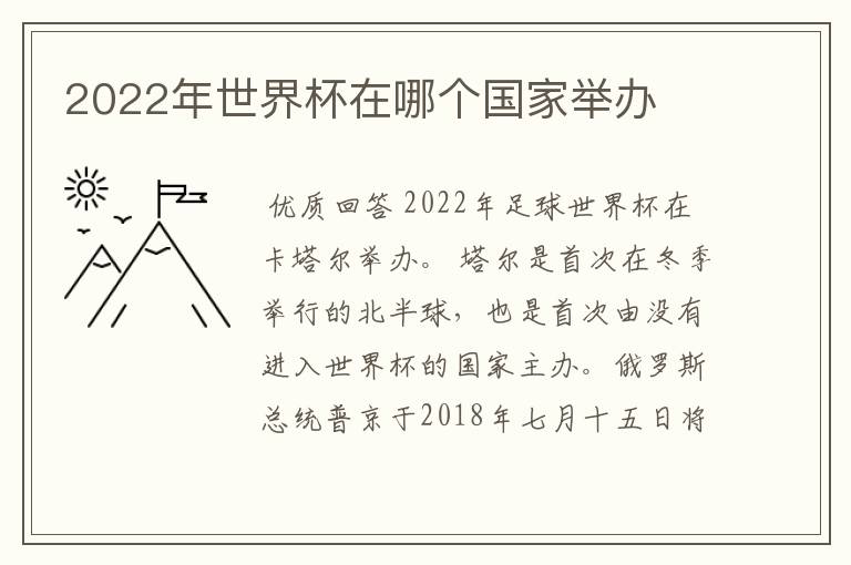 2022年世界杯在哪个国家举办