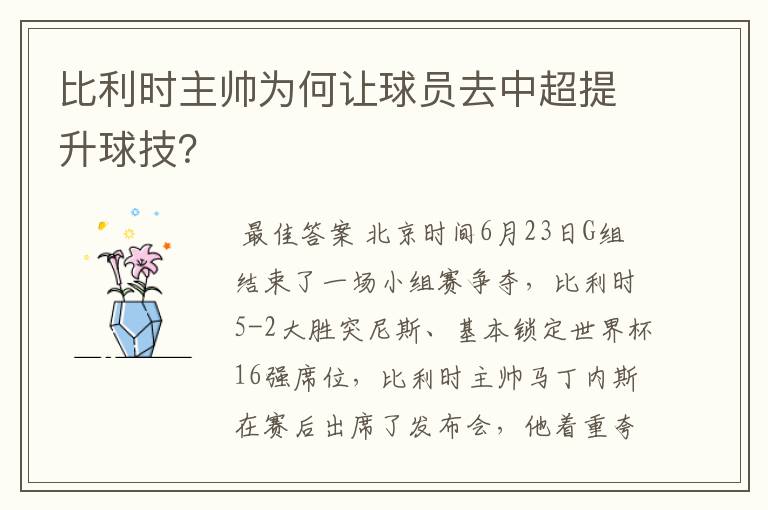 比利时主帅为何让球员去中超提升球技？