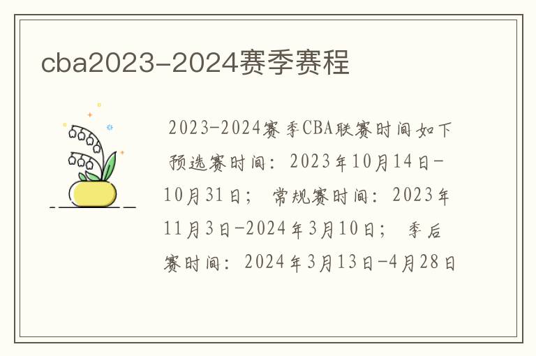 cba2023-2024赛季赛程