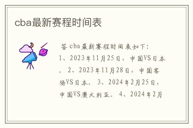 cba最新赛程时间表