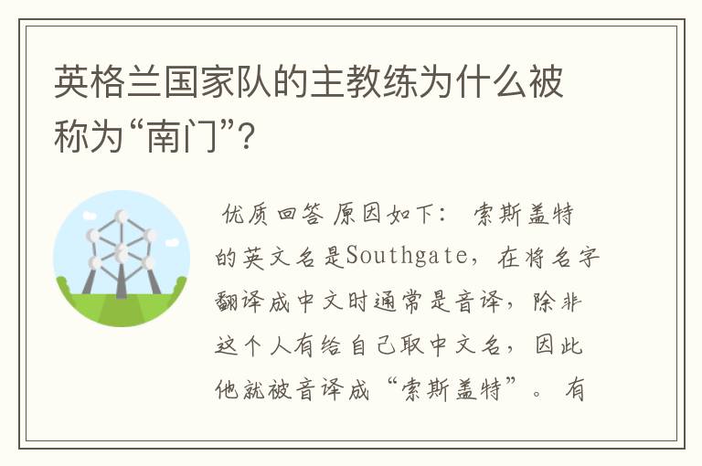 英格兰国家队的主教练为什么被称为“南门”？