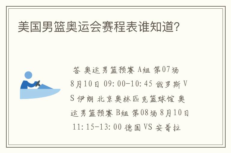 美国男篮奥运会赛程表谁知道？