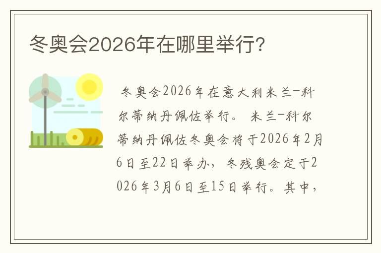 冬奥会2026年在哪里举行?