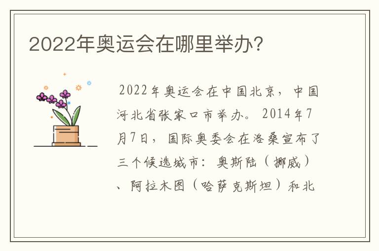 2022年奥运会在哪里举办？